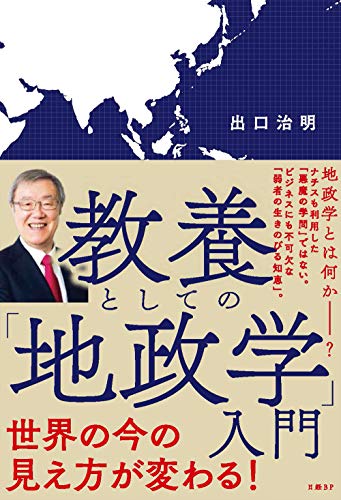 教養としての「地政学」入門の写真