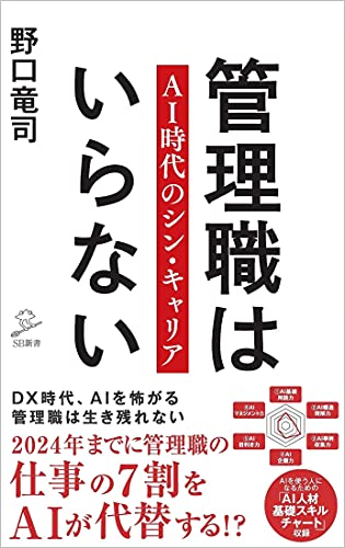管理職はいらない AI時代のシン・キャリア (SB新書)の写真