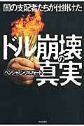 闇の支配者たちが仕掛けたドル崩壊の真実の写真