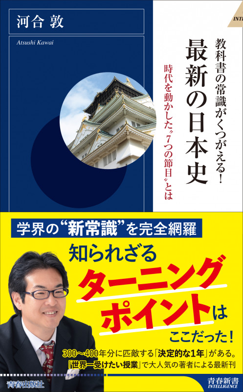 教科書の常識がくつがえる! 最新の日本史 (青春新書インテリジェンス)の写真