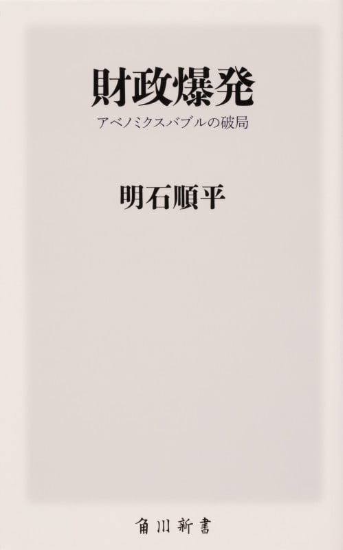 財政爆発 アベノミクスバブルの破局 (角川新書)の写真