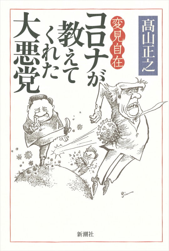 変見自在 コロナが教えてくれた大悪党の写真