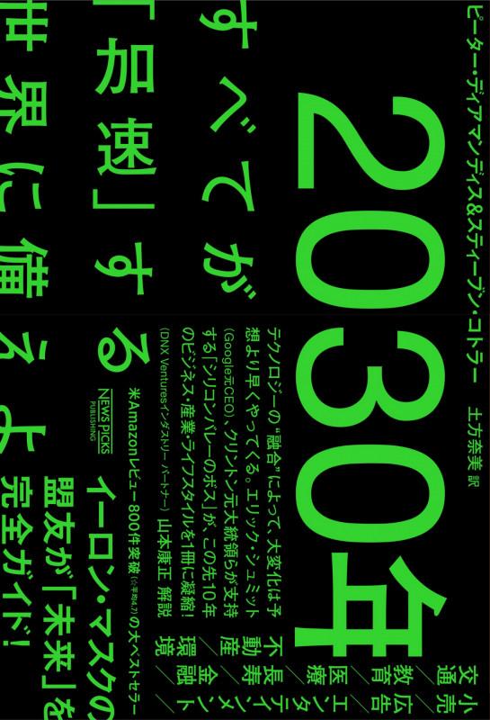 2030年:すべてが「加速」する世界に備えよの写真