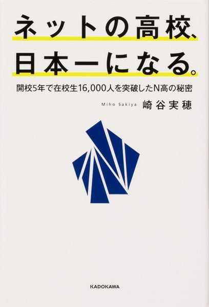 ネットの高校、日本一になる。 開校5年で在校生16,000人を突破したN高の秘密の写真