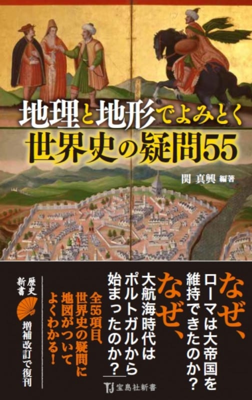 地理と地形でよみとく世界史の疑問55 (宝島社新書)の写真