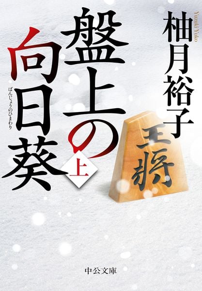 盤上の向日葵(上) (中公文庫 ゆ6-1)の写真