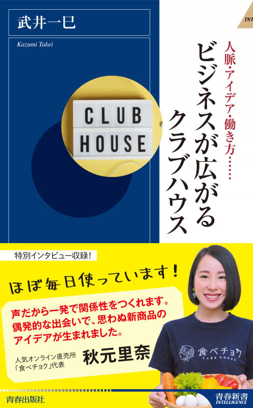 ビジネスが広がるクラブハウス  (青春新書インテリジェンス)の写真