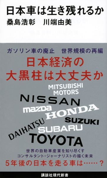 日本車は生き残れるか (講談社現代新書)の写真