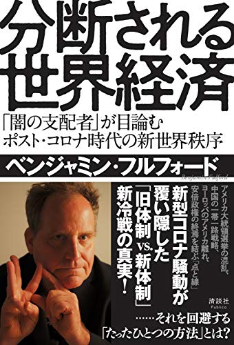 分断される世界経済 「闇の支配者」が目論むポスト・コロナ時代の新世界秩序の写真
