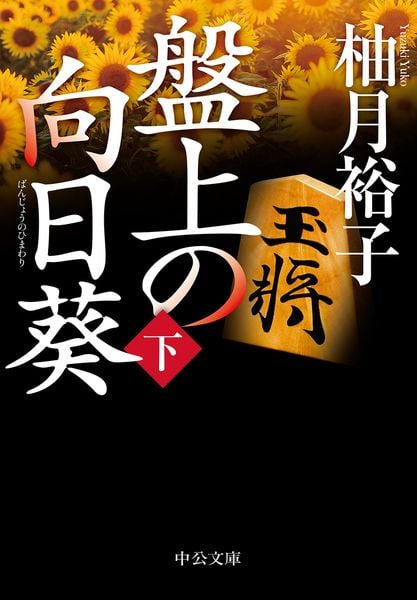 盤上の向日葵(下) (中公文庫 ゆ6-2)の写真