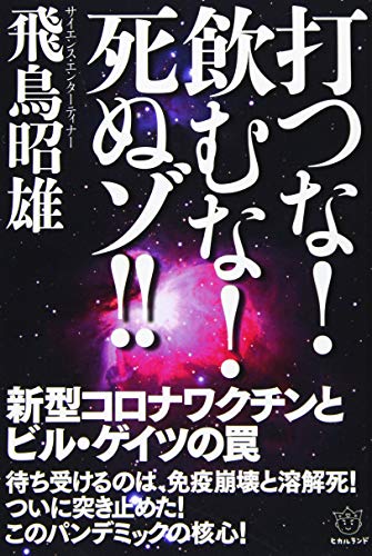 打つな!飲むな!死ぬゾ!! 新型コロナワクチンとビル・ゲイツの罠の写真