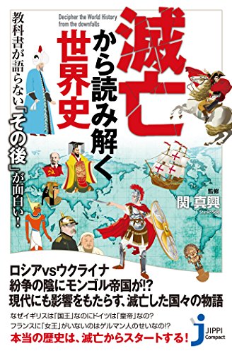 滅亡から読み解く世界史 (じっぴコンパクト新書 283)の写真