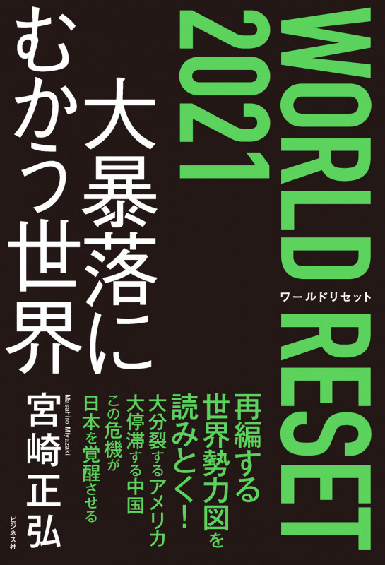 WORLD RESET 2021 大暴落にむかう世界の写真