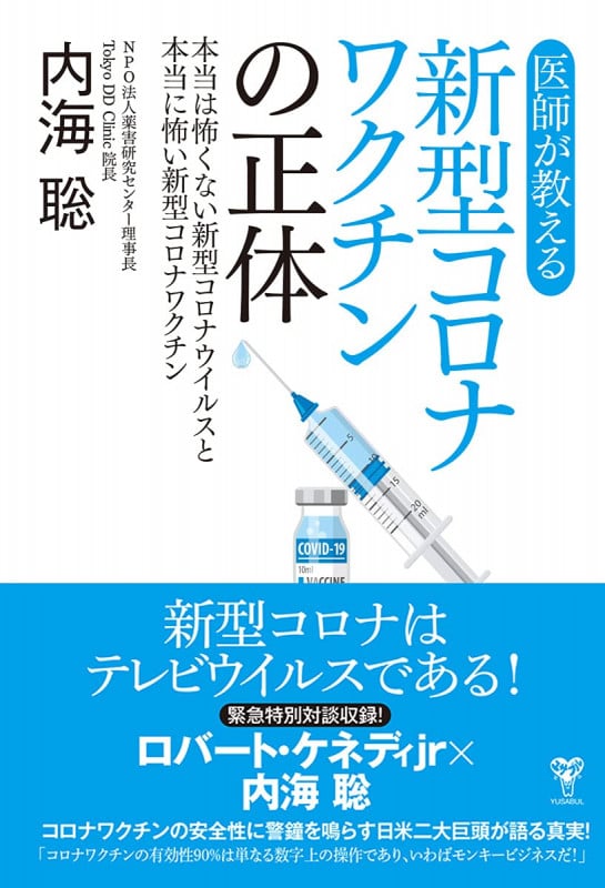 医師が教える新型コロナワクチンの正体 本当は怖くない新型コロナウイルスと本当に怖い新型コロナワクチンの写真