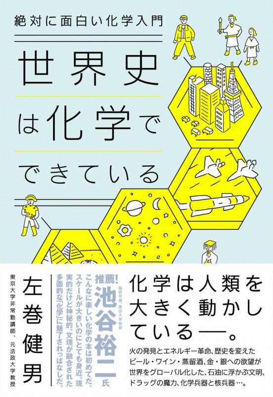 絶対に面白い化学入門 世界史は化学でできているの写真