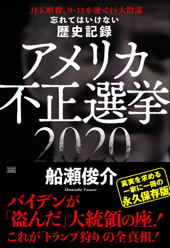 忘れてはいけない歴史記録 アメリカ不正選挙2020の写真