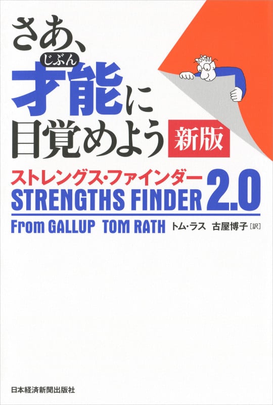 さあ、才能(じぶん)に目覚めよう 新版 ストレングス・ファインダー2.0の写真