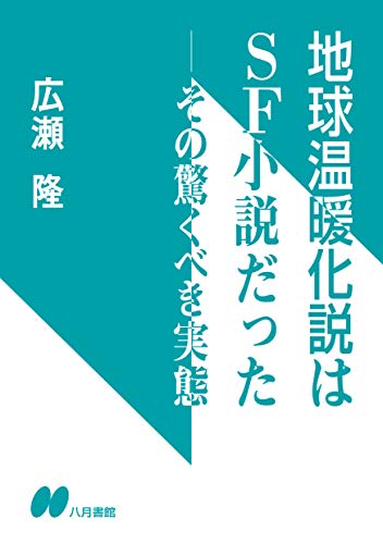 地球温暖化説はSF小説だったの写真
