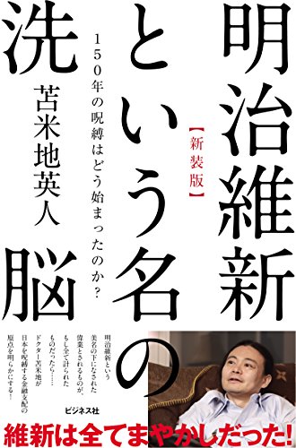 明治維新という名の洗脳 新装版 150年の呪縛はどう始まったのか?の写真
