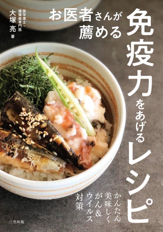 お医者さんが薦める免疫力をあげるレシピ かんたん美味しくがん&ウイルス対策の写真
