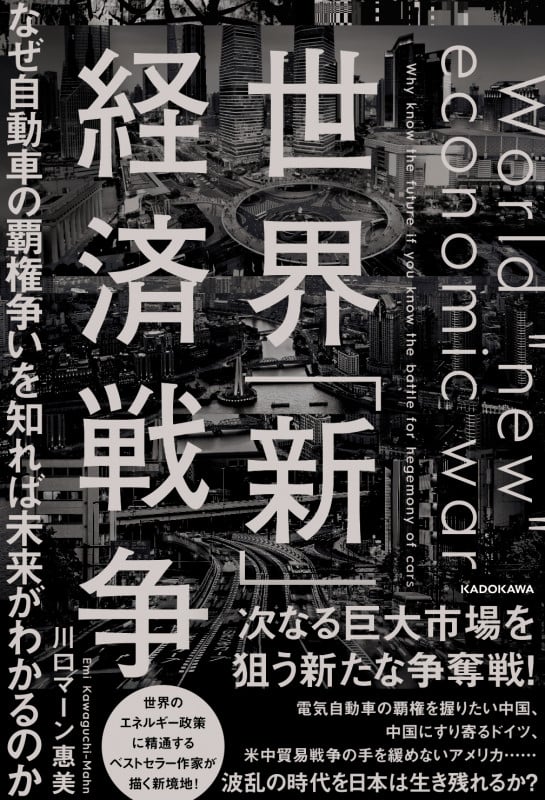 世界「新」経済戦争 なぜ自動車の覇権争いを知れば未来がわかるのかの写真