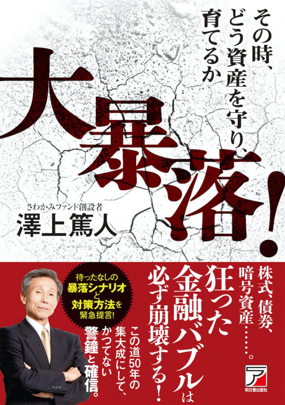 大暴落!その時、どう資産を守り、育てるかの書影