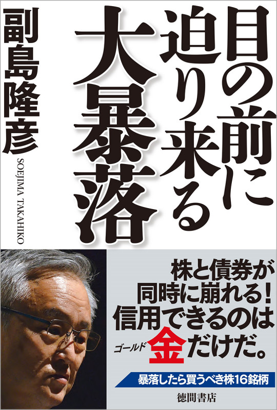 目の前に迫り来る大暴落の写真