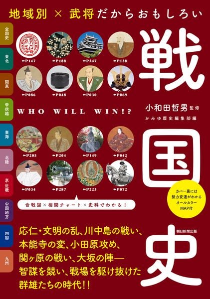 地域別×武将だからおもしろい 戦国史の写真