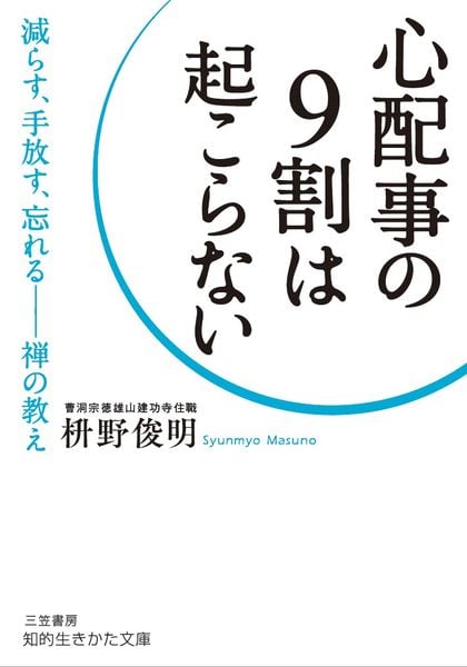 心配事の9割は起こらない 減らす、手放す、忘れる――禅の教え (知的生きかた文庫)の写真