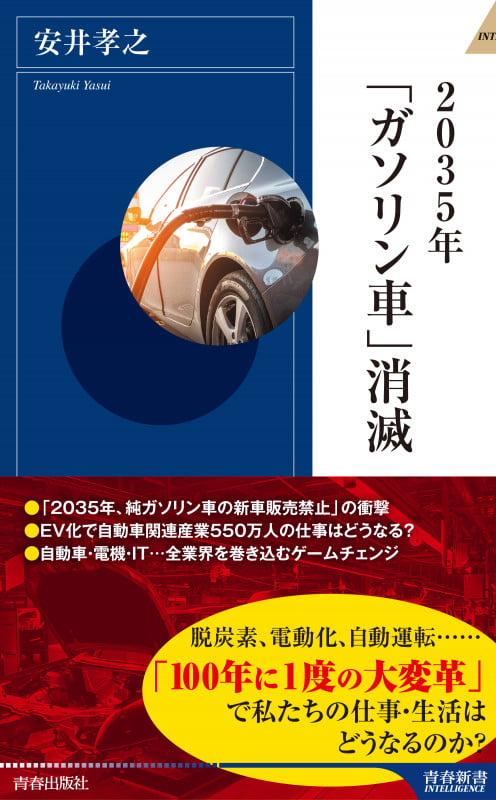 2035年「ガソリン車」消滅 (青春新書インテリジェンス)の写真