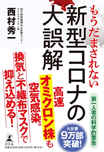 もうだまされない新型コロナの大誤解の写真