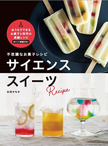 不思議なお菓子レシピ サイエンススイーツの写真