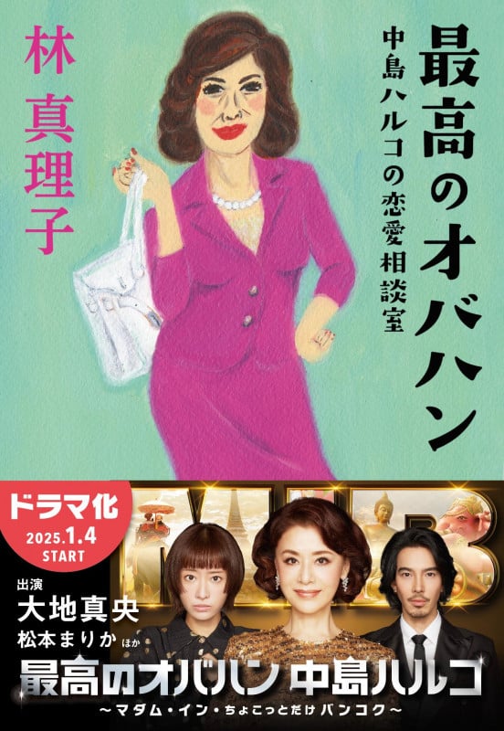 最高のオバハン 中島ハルコの恋愛相談室 (文春文庫)の写真