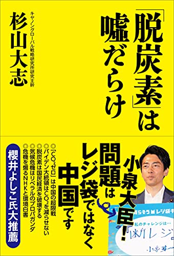 「脱炭素」は嘘だらけの写真