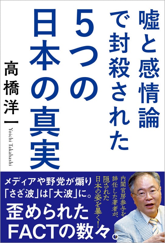 嘘と感情論で封殺された5つの日本の真実の写真