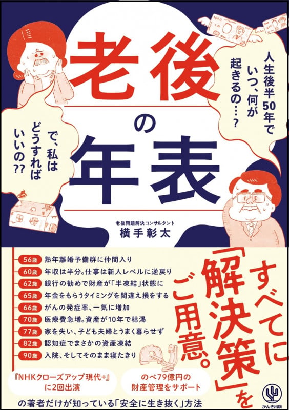 老後の年表 人生後半50年でいつ、何が起きるの...?で、私はどうすればいいの??の写真