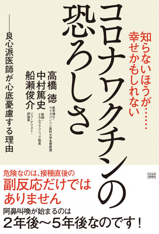 知らないほうが......幸せかもしれない コロナワクチンの恐ろしさの写真