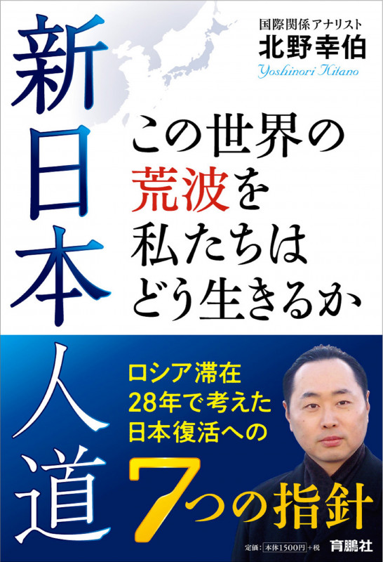 新日本人道 この世界の荒波を私たちはどう生きるか ロシア滞在28年で考えた日本復活への7つの指針の写真