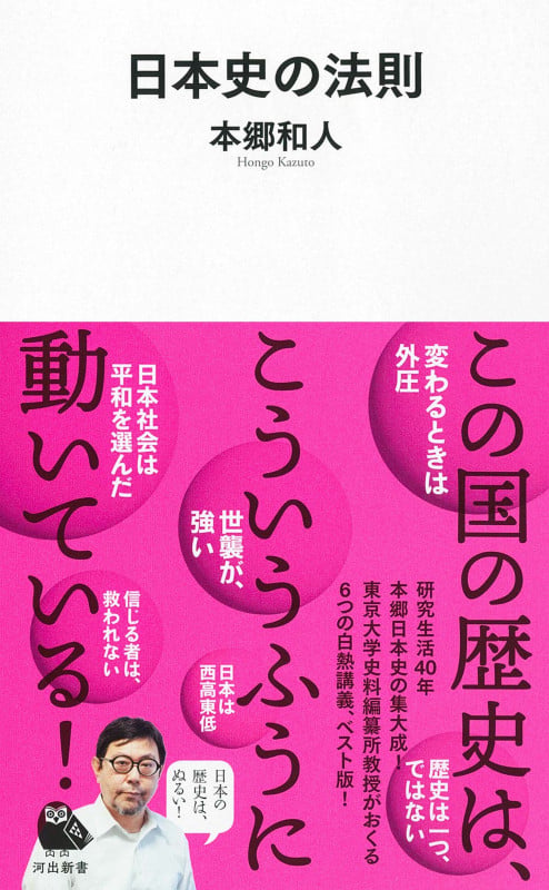 日本史の法則 (河出新書)の写真