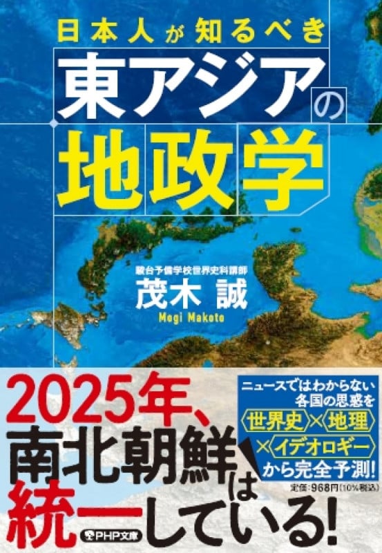 日本人が知るべき東アジアの地政学 (PHP文庫)の写真