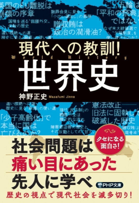 現代への教訓! 世界史 (PHP文庫)の写真