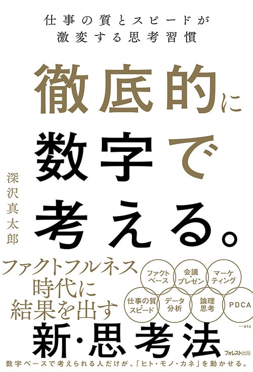 徹底的に数字で考える。の写真