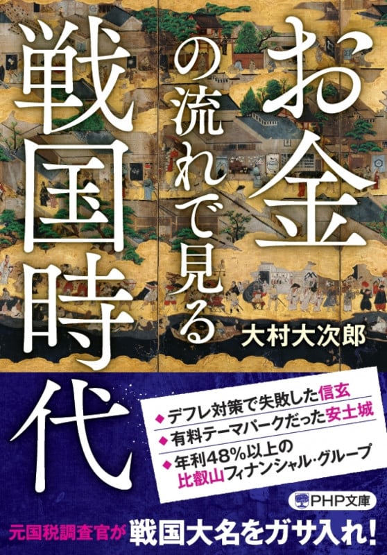 お金の流れで見る戦国時代 (PHP文庫)の写真