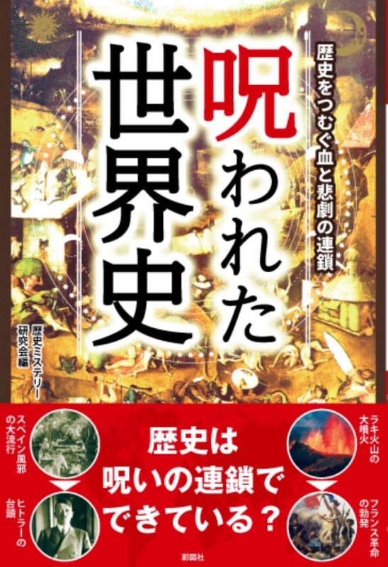 呪われた世界史の写真