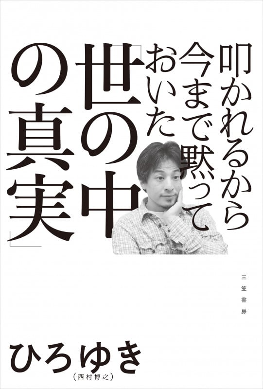 叩かれるから今まで黙っておいた「世の中の真実」 (単行本)の写真
