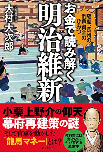 お金で読み解く明治維新 薩摩、長州の倒幕資金のひみつの写真