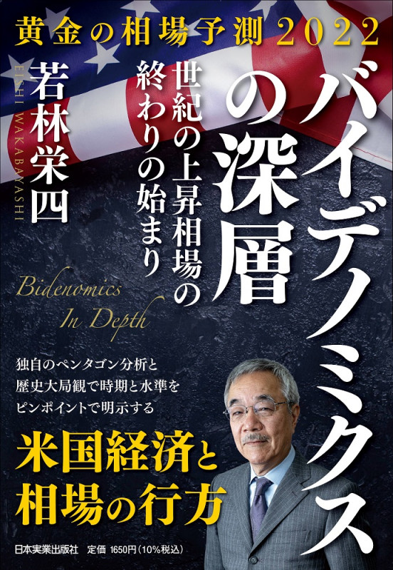 黄金の相場予測2022 バイデノミクスの深層の写真