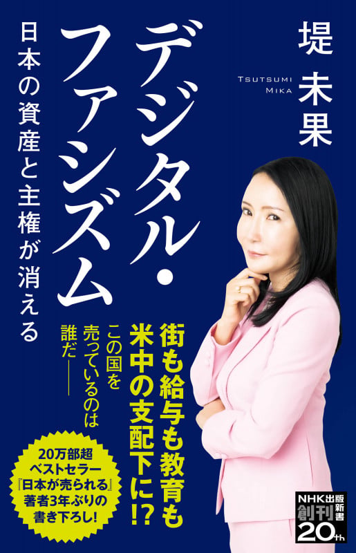 デジタル・ファシズム 日本の資産と主権が消える (NHK出版新書 655 655)の写真