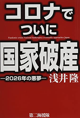 コロナでついに国家破産 2026年の悪夢の写真