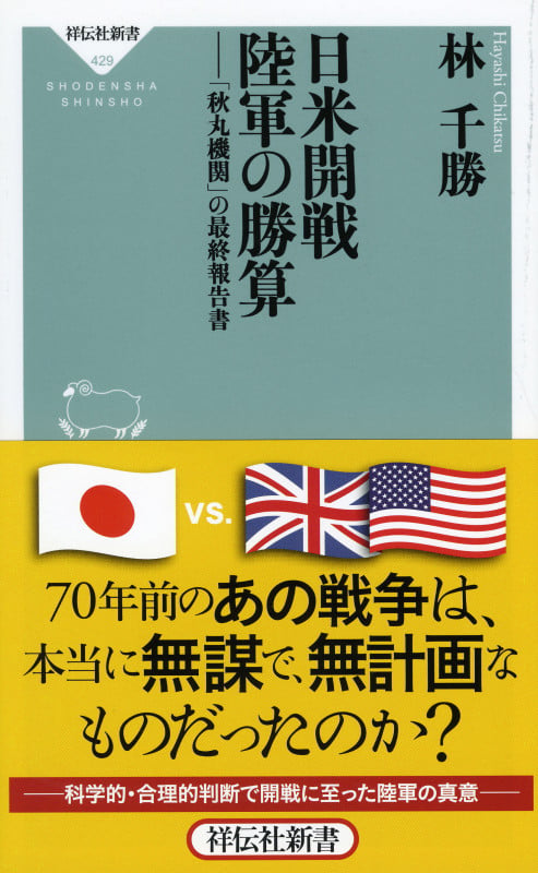 日米開戦陸軍の勝算 「秋丸機関」の最終報告書 (祥伝社新書 429)の写真